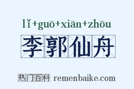 李郭仙舟是什么意思的图片